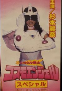 ミラクル戦士 コスモエンジェル (Movie) - DoesTheDogDie.com